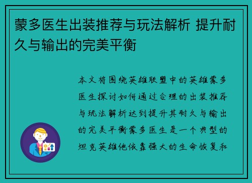 蒙多医生出装推荐与玩法解析 提升耐久与输出的完美平衡 蒙多医生出装推荐与玩法解析 提升耐久与输出的完美平衡
