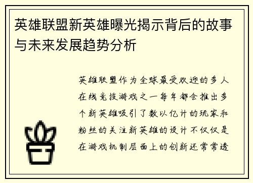 英雄联盟新英雄曝光揭示背后的故事与未来发展趋势分析