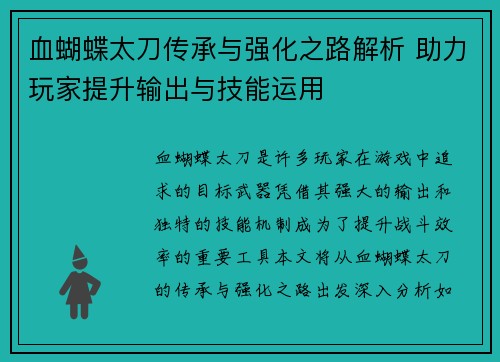 血蝴蝶太刀传承与强化之路解析 助力玩家提升输出与技能运用 血蝴蝶太刀传承与强化之路解析 助力玩家提升输出与技能运用