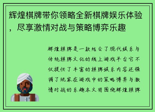 辉煌棋牌带你领略全新棋牌娱乐体验,尽享激情对战与策略博弈乐趣 辉煌棋牌带你领略全新棋牌娱乐体验,尽享激情对战与策略博弈乐趣