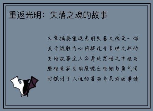 重返光明:失落之魂的故事 重返光明:失落之魂的故事