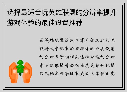 选择最适合玩英雄联盟的分辨率提升游戏体验的最佳设置推荐 选择最适合玩英雄联盟的分辨率提升游戏体验的最佳设置推荐