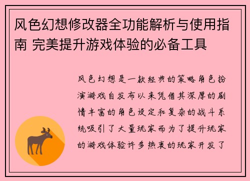 风色幻想修改器全功能解析与使用指南 完美提升游戏体验的必备工具