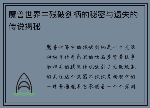 魔兽世界中残破剑柄的秘密与遗失的传说揭秘 魔兽世界中残破剑柄的秘密与遗失的传说揭秘