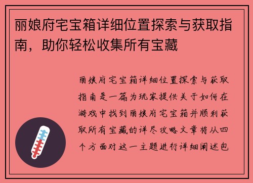 丽娘府宅宝箱详细位置探索与获取指南，助你轻松收集所有宝藏