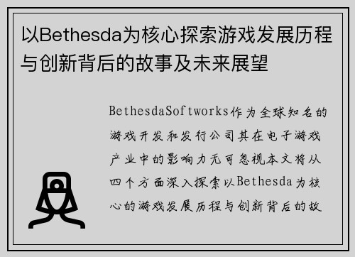 以Bethesda为核心探索游戏发展历程与创新背后的故事及未来展望