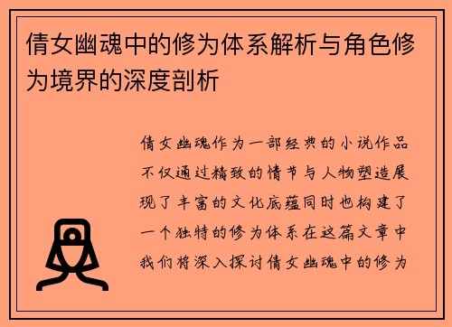 倩女幽魂中的修为体系解析与角色修为境界的深度剖析 倩女幽魂中的修为体系解析与角色修为境界的深度剖析