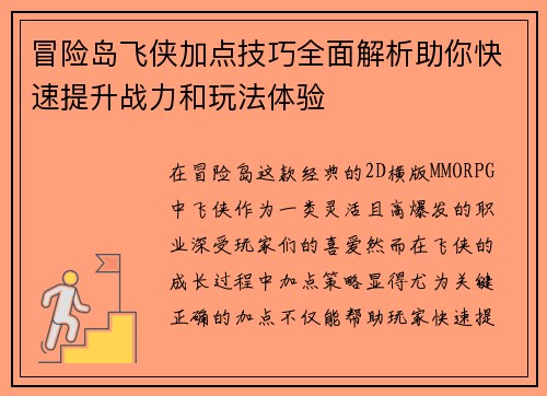 冒险岛飞侠加点技巧全面解析助你快速提升战力和玩法体验