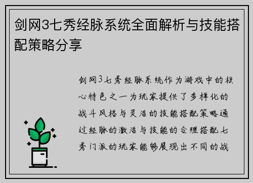 剑网3七秀经脉系统全面解析与技能搭配策略分享 剑网3七秀经脉系统全面解析与技能搭配策略分享