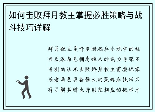 如何击败拜月教主掌握必胜策略与战斗技巧详解