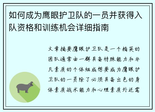 如何成为鹰眼护卫队的一员并获得入队资格和训练机会详细指南