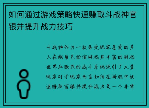 如何通过游戏策略快速赚取斗战神官银并提升战力技巧 如何通过游戏策略快速赚取斗战神官银并提升战力技巧