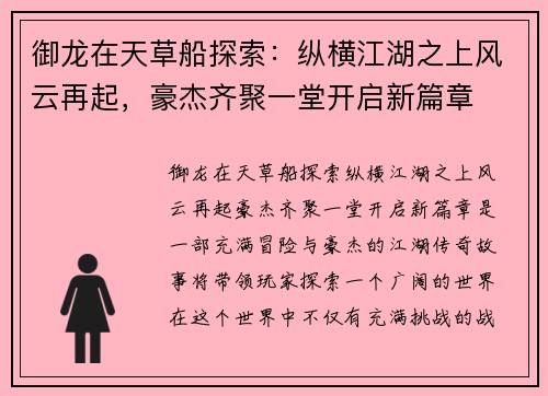 御龙在天草船探索：纵横江湖之上风云再起，豪杰齐聚一堂开启新篇章