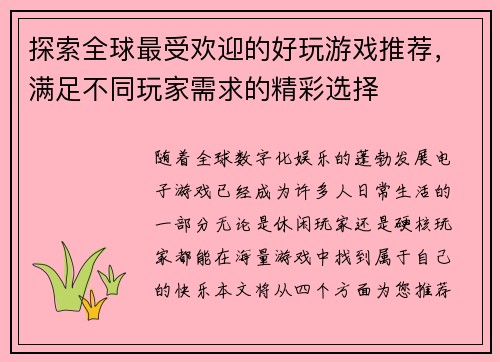 探索全球最受欢迎的好玩游戏推荐，满足不同玩家需求的精彩选择