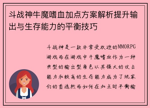 斗战神牛魔嗜血加点方案解析提升输出与生存能力的平衡技巧 斗战神牛魔嗜血加点方案解析提升输出与生存能力的平衡技巧