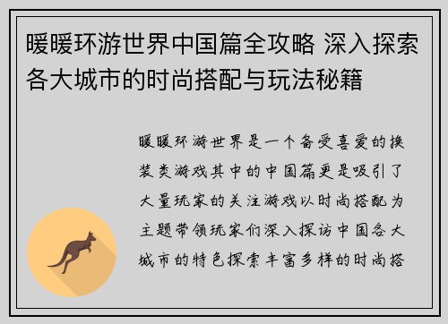暖暖环游世界中国篇全攻略 深入探索各大城市的时尚搭配与玩法秘籍 暖暖环游世界中国篇全攻略 深入探索各大城市的时尚搭配与玩法秘籍