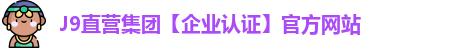 J9直营